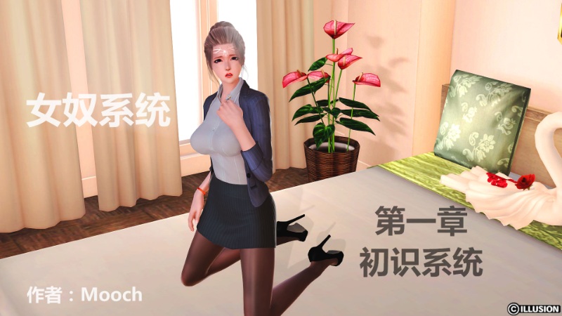 [3D漫画]女奴系统 1-4